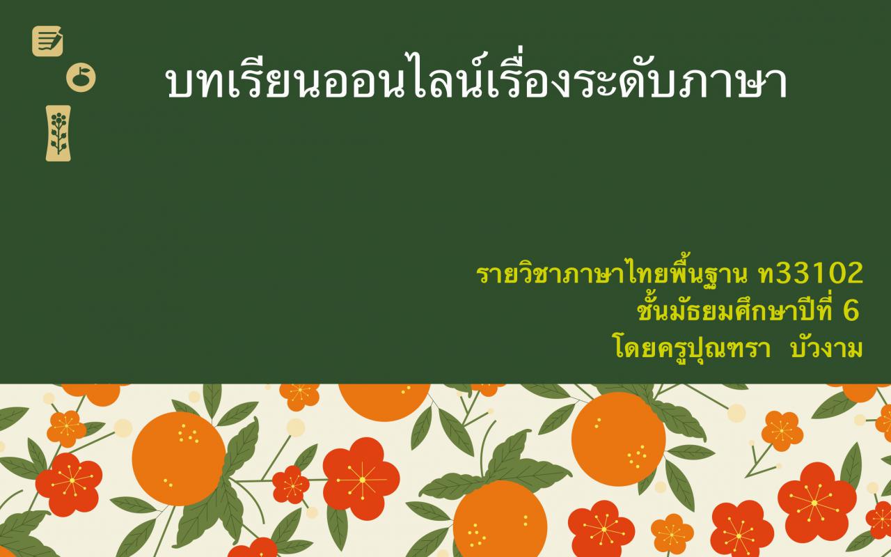 บทเรียนออนไลน์เรื่องระดับภาษา ม.6 วิชาภาษาไทยพื้นฐาน ท33102 โดยครูปุณฑรา  บัวงาม